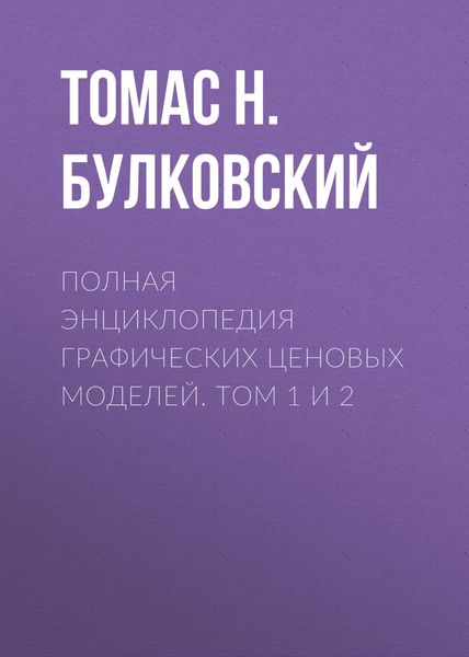 Обложка книги  «Полная энциклопедия графических ценовых моделей. Том 1 и 2»