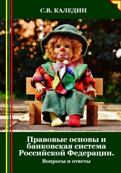 Обложка книги  «Правовые основы и банковская система Российской Федерации. Вопросы и ответы»