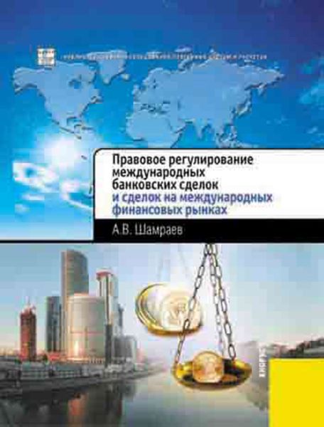 Обложка книги  «Правовое регулирование международных банковских сделок и сделок на международных финансовых рынках»
