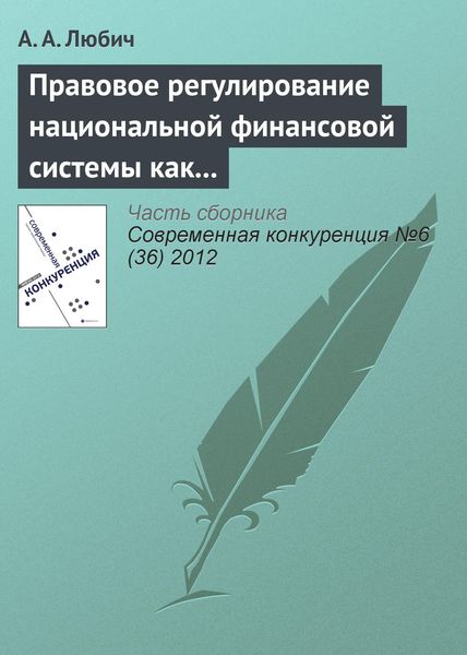 Обложка книги  «Правовое регулирование национальной финансовой системы как фактор обеспечения конкурентоспособности России»