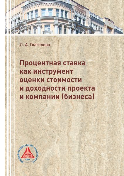 Обложка книги  «Процентная ставка как инструмент оценки стоимости и доходности проекта и компании (бизнеса)»