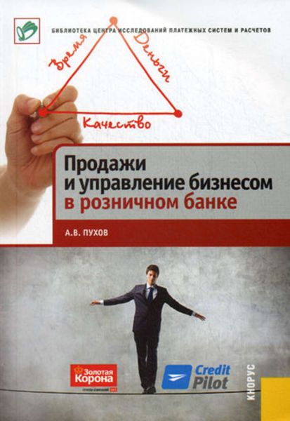 Обложка книги «Продажи и управление бизнесом в розничном банке»