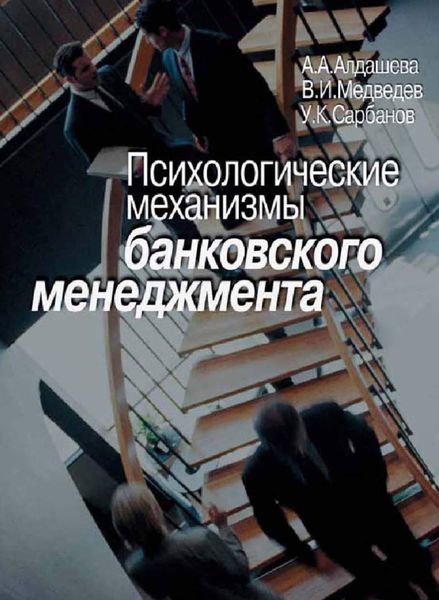 Обложка книги  «Психологические механизмы банковского менеджмента»