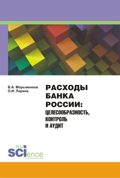 Обложка книги «Расходы Банка России. Целесообразность, контроль и аудит»
