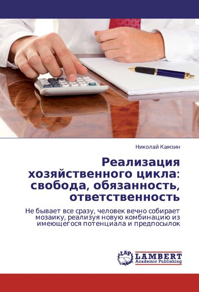 Обложка книги  «Реализация хозяйственного цикла: свобода, обязанность, ответственность»