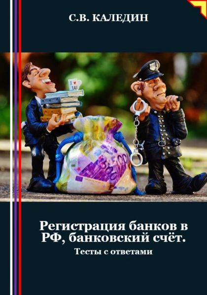 Обложка книги  «Регистрация банков в РФ, банковский счёт. Тесты с ответами»