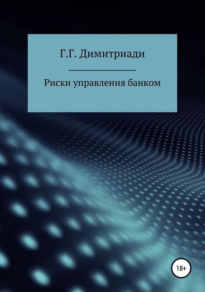 Обложка книги «Риски управления банком»