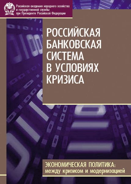 Обложка книги «Российская банковская система в условиях кризиса»