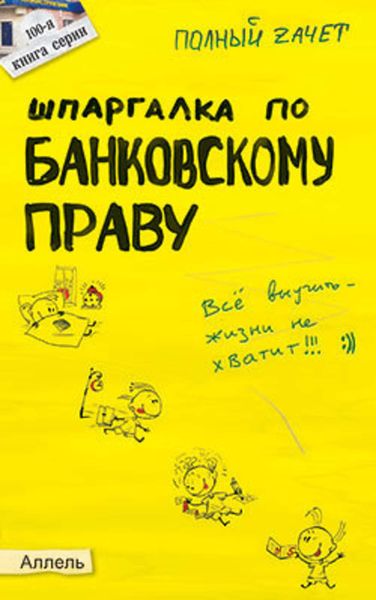 Обложка книги  «Шпаргалка по банковскому праву»