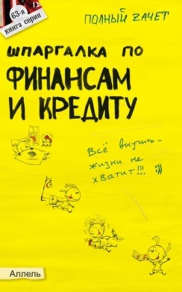 Обложка книги  «Шпаргалка по финансам и кредиту»
