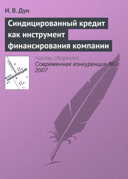 Обложка книги  «Синдицированный кредит как инструмент финансирования компании»