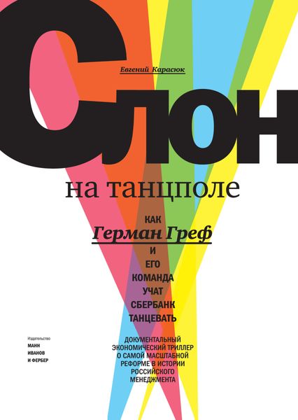 Обложка книги  «Слон на танцполе. Как Герман Греф и его команда учат Сбербанк танцевать»