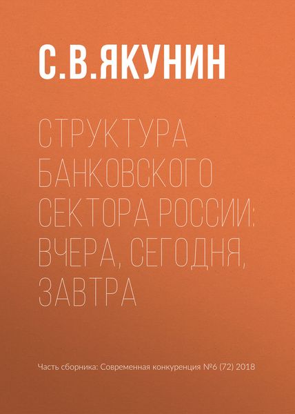 Обложка книги «Структура банковского сектора России: вчера, сегодня, завтра»