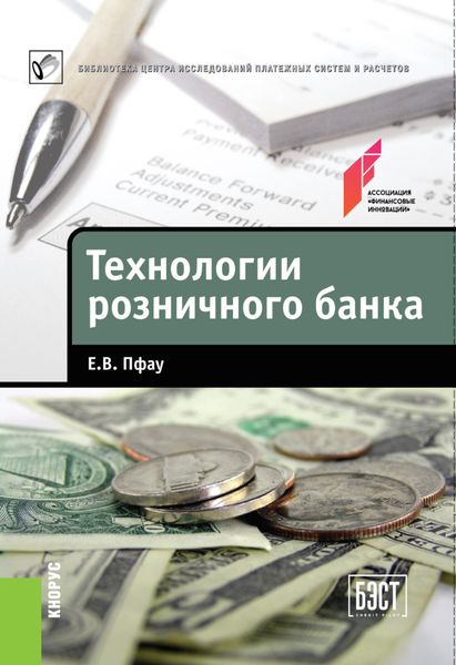 Обложка книги «Технологии розничного банка»
