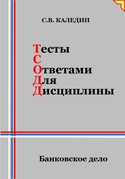 Обложка книги  «Тесты с ответами для дисциплины. Банковское дело»