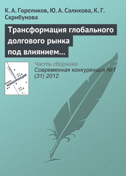 Обложка книги  «Трансформация глобального долгового рынка под влиянием финансовых пузырей»