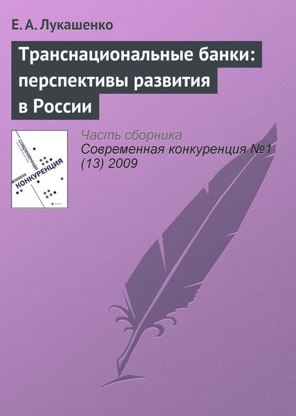 Обложка книги  «Транснациональные банки: перспективы развития в России»