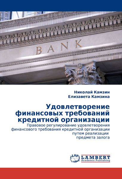 Обложка книги  «Удовлетворение финансовых требований кредитной организации»