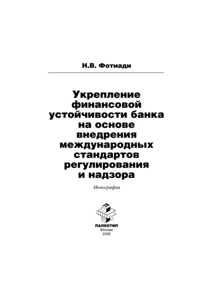 Обложка книги  «Укрепление финансовой устойчивости банка на основе внедрения международных стандартов регулирования и надзора»