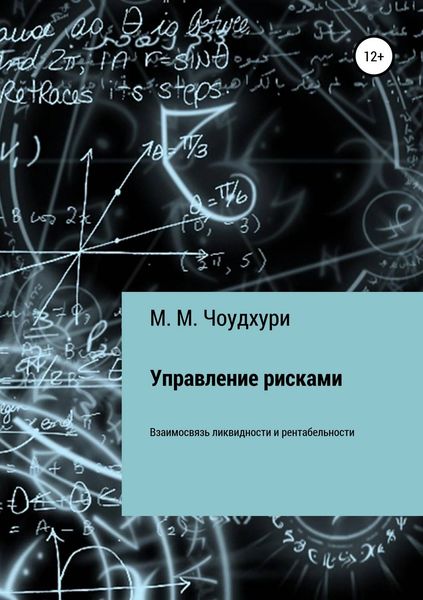 Обложка книги  «Управление рисками. Взаимосвязь ликвидности и рентабельности в банковской отрасли»