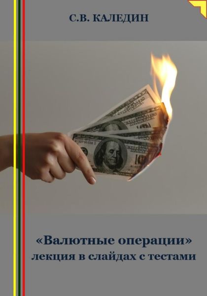 Обложка книги  ««Валютные операции» лекция в слайдах с тестами»