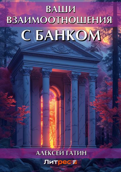Обложка книги  «Ваши взаимоотношения с банком»