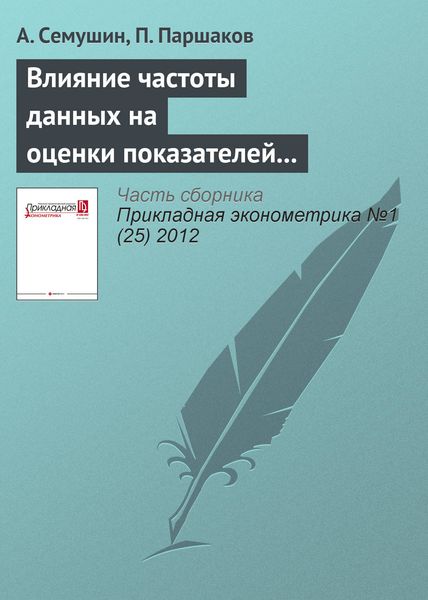 Обложка книги  «Влияние частоты данных на оценки показателей эффективности управляющих активами»