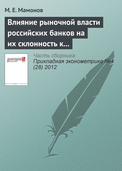 Обложка книги  «Влияние рыночной власти российских банков на их склонность к кредитному риску: результаты панельного анализа»