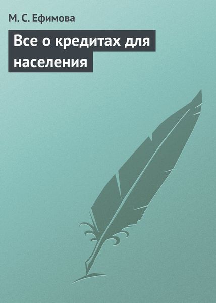 Обложка книги  «Все о кредитах для населения»