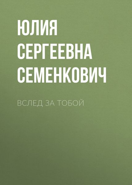 Обложка книги  «Вслед за тобой»