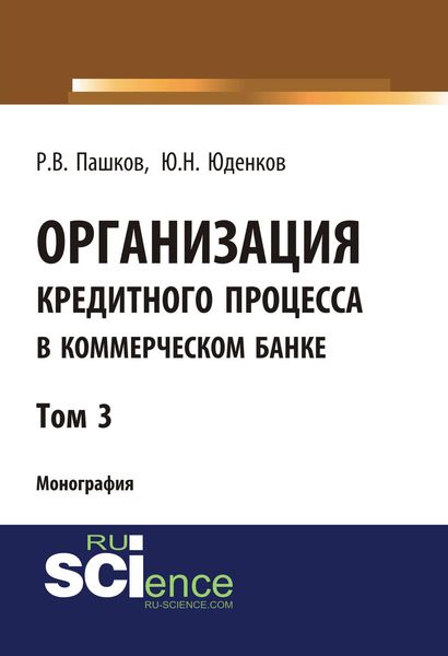 Обложка книги  «Организация кредитного процесса в коммерческом банке. Том 3»
