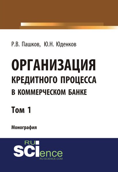 Обложка книги  «Организация кредитного процесса в коммерческом банке. Том 1»