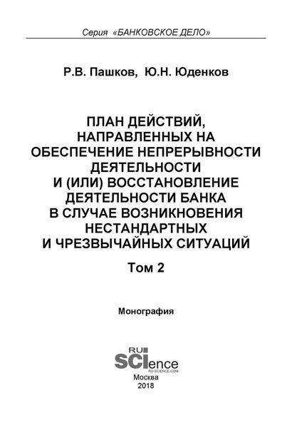 Обложка книги  «План действий, направленных на обеспечение непрерывности деятельности и (или) восстановление деятельности банка в случае возникновения нестандартных и чрезвычайных ситуаций. Том 2»