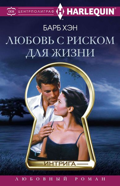 Обложка книги «Любовь с риском для жизни»