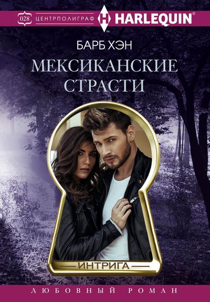 Обложка книги «Мексиканские страсти»