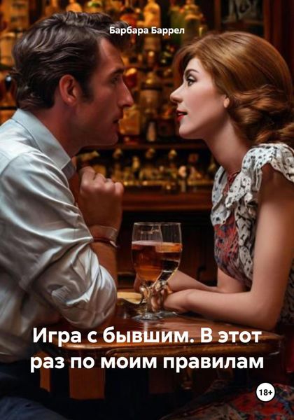 Обложка книги «Игра с бывшим. В этот раз по моим правилам»