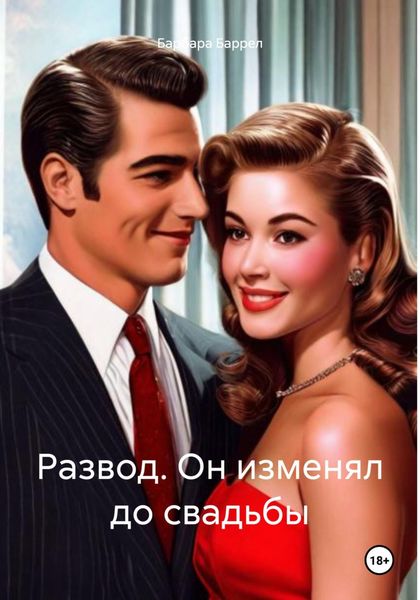 Обложка книги «Развод. Он изменял до свадьбы»
