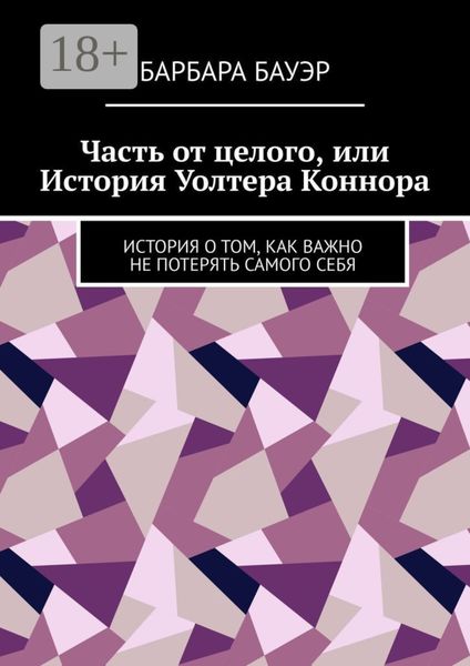 Обложка книги «Часть от целого, или История Уолтера Коннора. История о том, как важно не потерять самого себя»