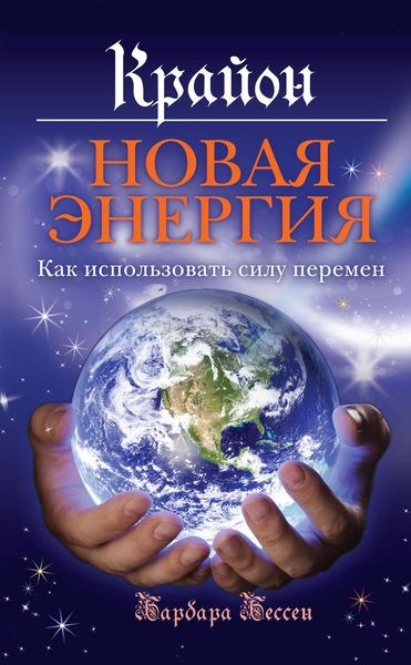 Обложка книги  «Крайон. Новая энергия. Как использовать силу перемен»
