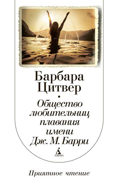 Обложка книги «Общество любительниц плавания имени Дж. М. Барри»