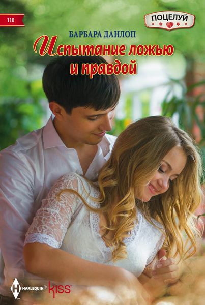 Обложка книги  «Испытание ложью и правдой»