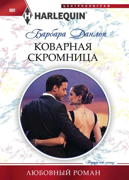 Обложка книги  «Коварная скромница»
