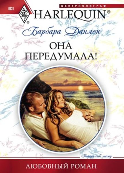 Обложка книги  «Она передумала!»