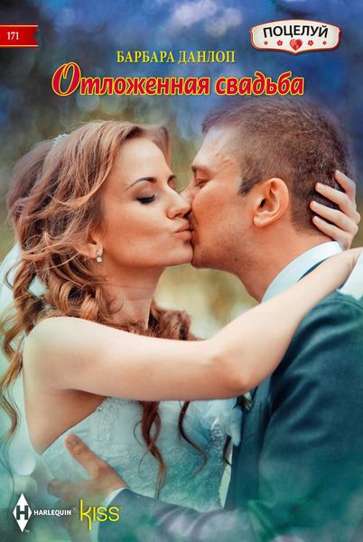 Обложка книги  «Отложенная свадьба»