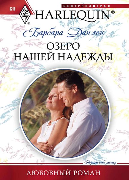 Обложка книги  «Озеро нашей надежды»
