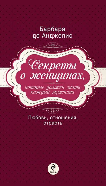 Обложка книги  «Секреты о женщинах, которые должен знать каждый мужчина»