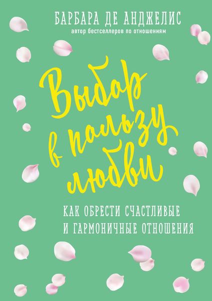 Обложка книги  «Выбор в пользу любви. Как обрести счастливые и гармоничные отношения»