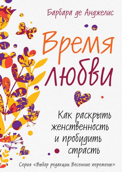 Обложка книги  «Время любви. Как раскрыть женственность и пробудить страсть»