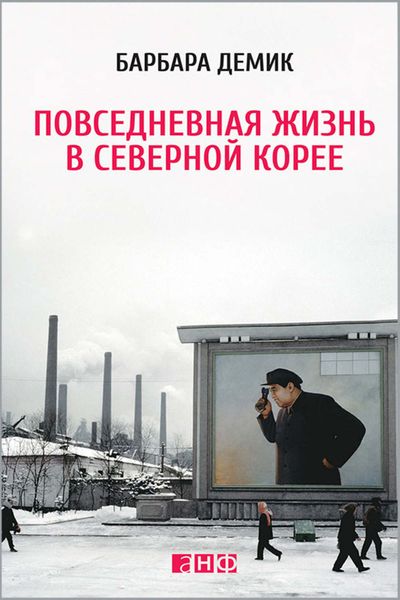 Обложка книги «Повседневная жизнь в Северной Корее»