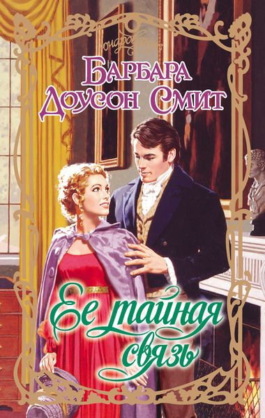 Обложка книги «Ее тайная связь»